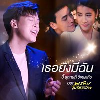 บี้ สุกฤษฎิ์ - เธอยังมีฉัน (เพลงประกอบละคร "พรหมไม่ได้ลิขิต")
