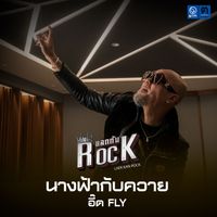 อี๊ด Fly - นางฟ้ากับควาย