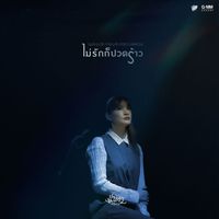 แพรว คณิตกุล - ไม่รักก็ปวดร้าว (เพลงประกอบละคร "ทะเลลวง")