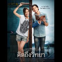25Hours - ไม่ต่างกัน (เพลงประกอบภาพยนตร์ "คิดถึงวิทยา")