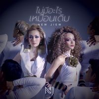 นิว จิ๋ว - ไม่มีอะไรเหมือนเดิม