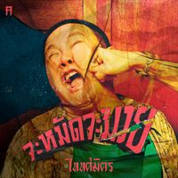 TAITOSMITH - จะหมัดจะมวย (Explicit)