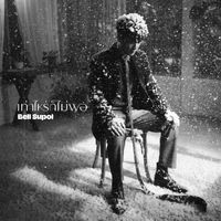 เบล สุพล - เท่าไหร่ก็ไม่พอ