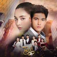 พั้นช์ - เจ็บแค่ไหนก็ยังรักอยู่ (เพลงประกอบละคร "โซ่เวรี")