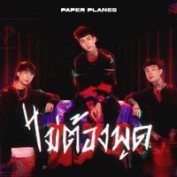 Paper Planes - ไม่ต้องพูด