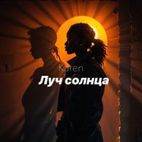 Karen - Луч солнца