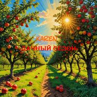 Karen - Дачный сезон