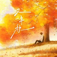 E.T - 又一年秋