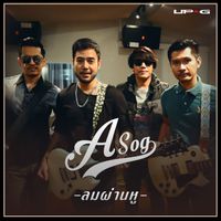 ASOG - ลมผ่านหู