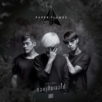 Paper Planes - ก่อนเสียเธอไป