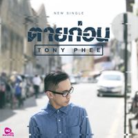 โทนี่ ผี - ตายก่อน