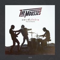THE MOUSSES - อย่าเพิ่งใจร้าย (feat. UrboyTJ)