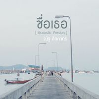 ณัฐ ศักดาทร - ชื่อเธอ (Acoustic Version)