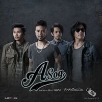 ASOG - ถ้าหัวใจมีมือ