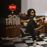 เสก โลโซ - อาจเป็นเพราะรักเธอ