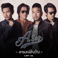 ASOG - อารมณ์อ้างว้าง
