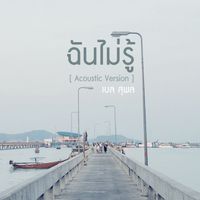 เบล สุพล - ฉันไม่รู้ (Acoustic Version)