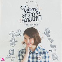 แพรว คณิตกุล - ไม่อยากสนิทกับความเหงา