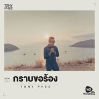 โทนี่ ผี - กราบขอร้อง