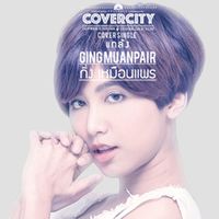 กิ่ง เหมือนแพร - แกล้ง