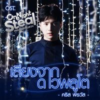 KRIST - เสียงจากดาวพลูโต (เพลงประกอบซีรีส์ "One Night Steal แผนรักสลับดวง")