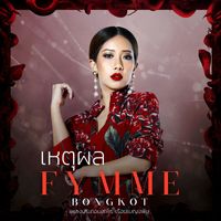 ฟิล์ม บงกช - เหตุผล (เพลงประกอบละคร "เรือนเบญจพิษ")