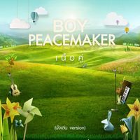 บอย Peacemaker - เนื้อคู่ (นั่งเล่น Version)