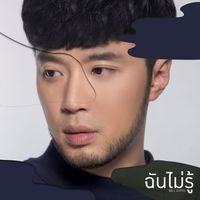 เบล สุพล - ฉันไม่รู้