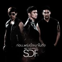 S.D.F - ก่อน..พรุ่งนี้จะมาไม่ถึง (เพลงประกอบละคร "ภารกิจลิขิตหัวใจ")