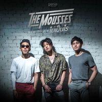 THE MOUSSES - ไม่เป็นไร