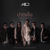 MiLD - ปากแข็ง (Just in my mind) (เพลงประกอบซีรีส์ "Slam Dance ทุ่มฝันสนั่นฟลอร์")