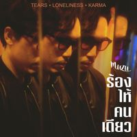 Muzu - ร้องไห้คนเดียว