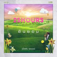 25Hours - ยินยอม