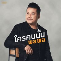 พลพล - ใครคนนั้น