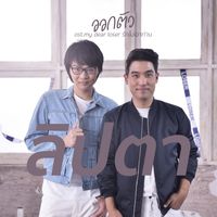 ลิปตา - ออกตัว (เพลงประกอบซีรีส์ "My Dear Loser รักไม่เอาถ่าน")
