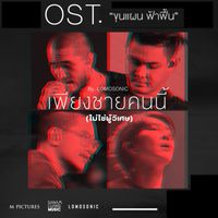 LOMOSONIC - เพียงชายคนนี้ (ไม่ใช่ผู้วิเศษ) (เพลงประกอบภาพยนตร์ "ขุนแผน ฟ้าฟื้น")