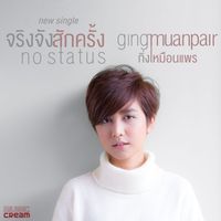 กิ่ง เหมือนแพร - จริงจังสักครั้ง (NO STATUS)