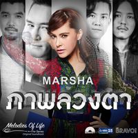 มาช่า - ภาพลวงตา (เพลงประกอบละคร "Melodies Of Life The Series ตอน ภาพลวงตา")