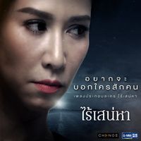 มาเรียม B5 - อยากจะบอกใครสักคน (เพลงประกอบละคร "ไร้เสน่หา")