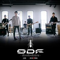 S.D.F - เรื่องจริงหรือนิยาย