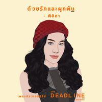 พิจิกา - ด้วยรักและผูกพัน (เพลงประกอบซีรีส์ "The Deadline")