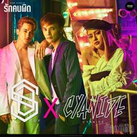 SDF - รักคนผิด (feat. CYANIDE)