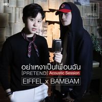 ไอเฟล MBO - อย่าเหงาเป็นเพือนฉัน (Pretend) [feat. Bambam] (Acoustic Session)