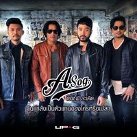 ASOG - ฉันกำลังเป็นตัวแทนของใครหรือเปล่า (feat. พี สะเดิด)
