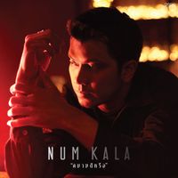 NUM KALA - สบายดีหรือ