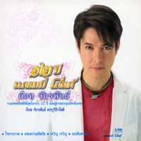 ก๊อท จักรพันธ์ - ๑๒ ปี แกรมมี่ โกลด์ ก๊อท จักรพันธ์