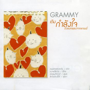 Various Artists - กำลังใจ