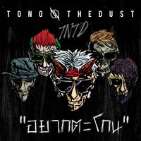 TONO & The DUST - อยากตะโกน