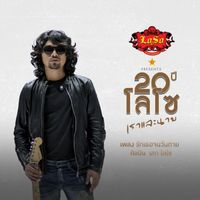 เสก โลโซ - รักเธอจนวันตาย