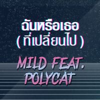MiLD - ฉันหรือเธอ (ที่เปลี่ยนไป) [feat. Polycat]